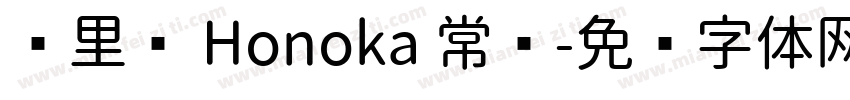 归里补 Honoka 常规字体转换